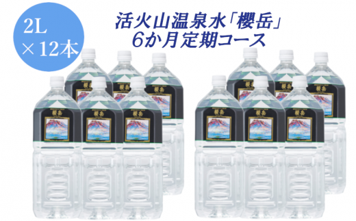 I9-1501／活火山温泉水『櫻岳』2L×12本　6か月定期