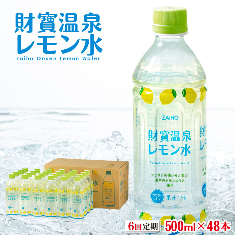 I9-2213／【6回定期】 財寶温泉 レモン水 500ml×48本