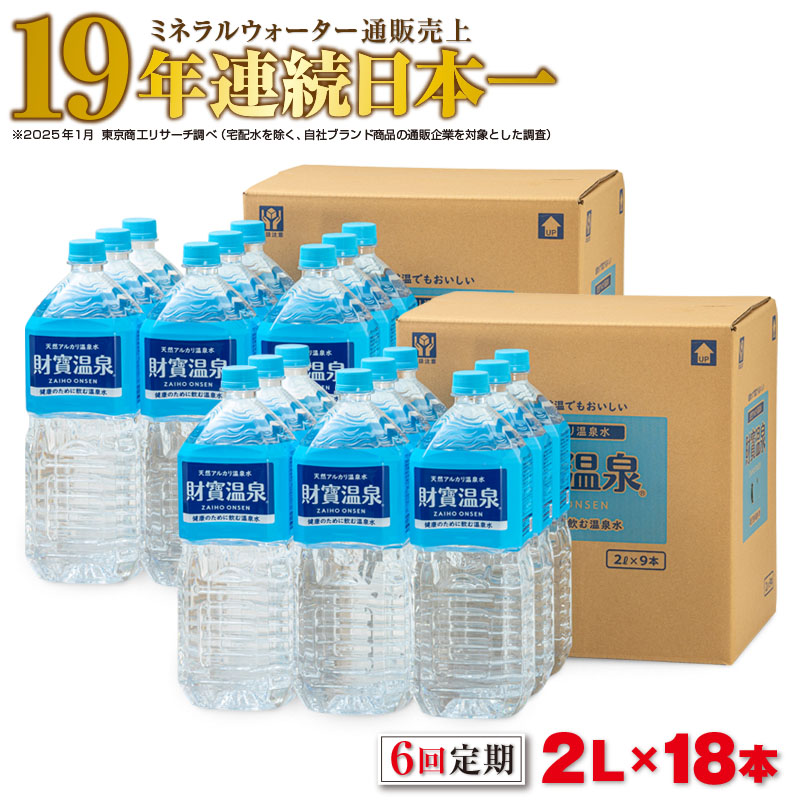 【6回定期】天然アルカリ温泉水　財寶温泉　2L×18本