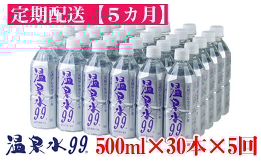 【5回定期】飲む温泉水/温泉水99（500ml×30本）