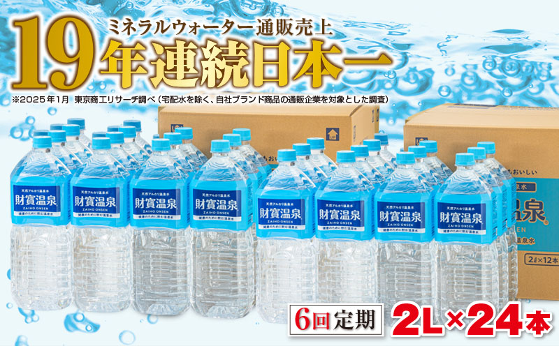 J10-2252／【6回定期】天然アルカリ温泉水　財寶温泉　2L×24本