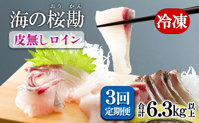 J11-0101／【3回定期】垂水カンパチ『海の桜勘』皮無しロイン 2.1kg （計6.3kg）