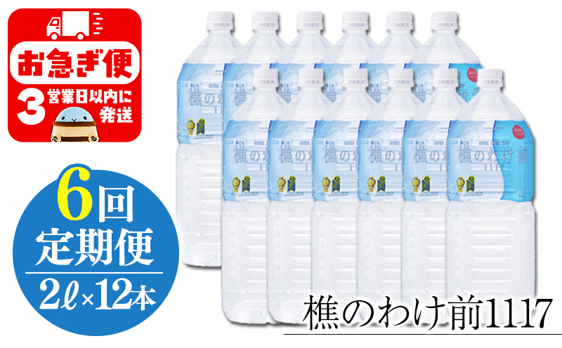 【6回定期】樵の分け前1117　2L×12本