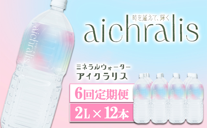 J12-7902／【6ヶ月定期】aichralis ( アイクラリス ) 2L×12本