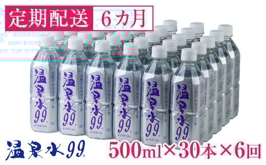 【6回定期】飲む温泉水/温泉水99（500ml×30本）