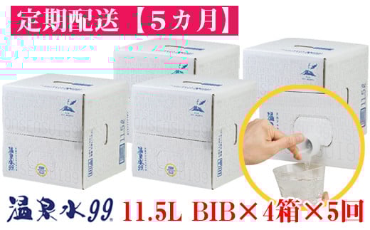 【5回定期】飲む温泉水/温泉水99（11.5L×4箱）