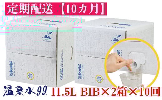 【10回定期】飲む温泉水/温泉水99（11.5L×2箱）