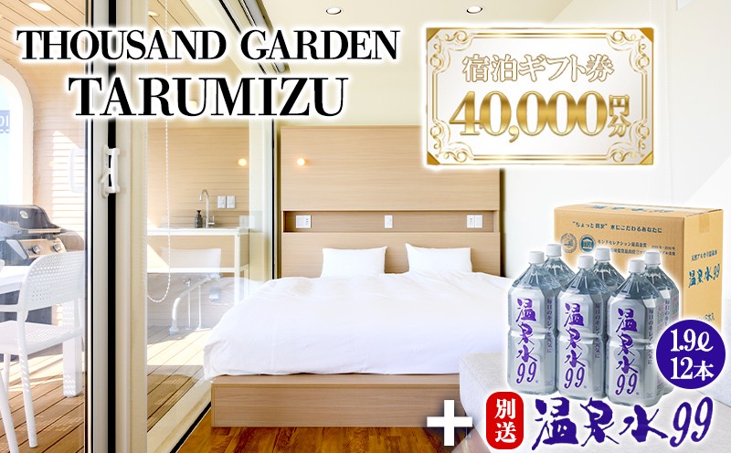 温泉水99 1.9ℓ×12本＋４万円分　宿泊ギフト券　THOUSAND GARDEN TARUMIZU