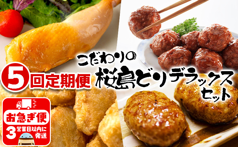 J14-2122／【5回定期便】こだわりの桜島どり　デラックスセット