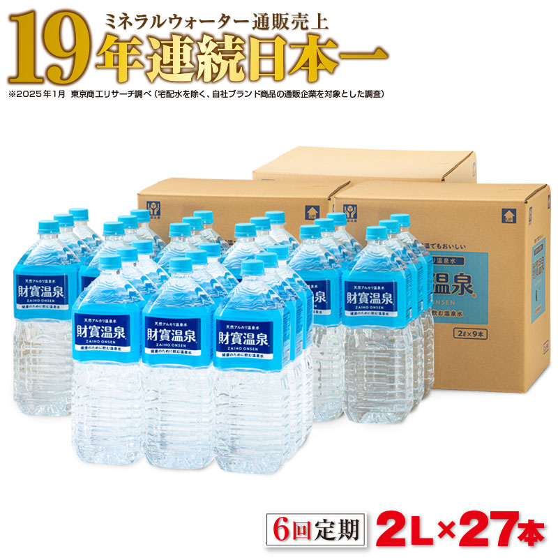 【6回定期】天然アルカリ温泉水　財寶温泉　2L×27本