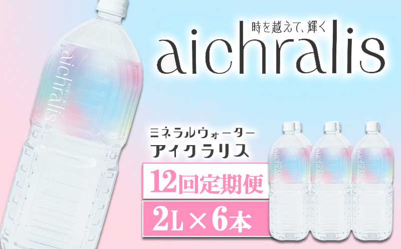 【12ヶ月定期】aichralis ( アイクラリス ) 2L×6本