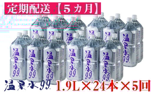 【5回定期】飲む温泉水/温泉水99（1.9L×24本）