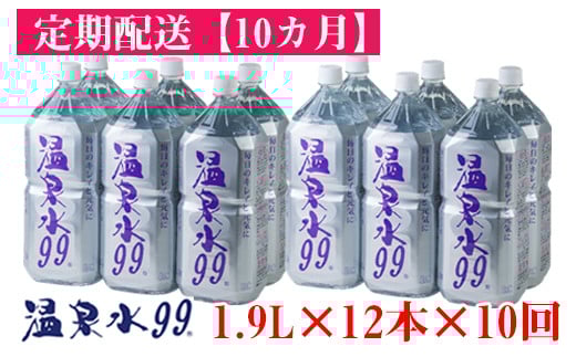 【10回定期】飲む温泉水/温泉水99（1.9L×12本）