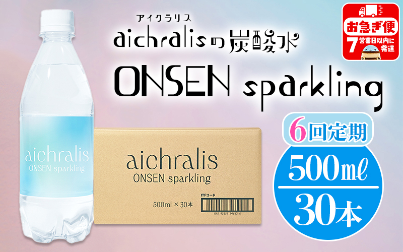 【6ヶ月定期】aichralis sparkling ( アイクラリス スパークリング ) 500ml×30本