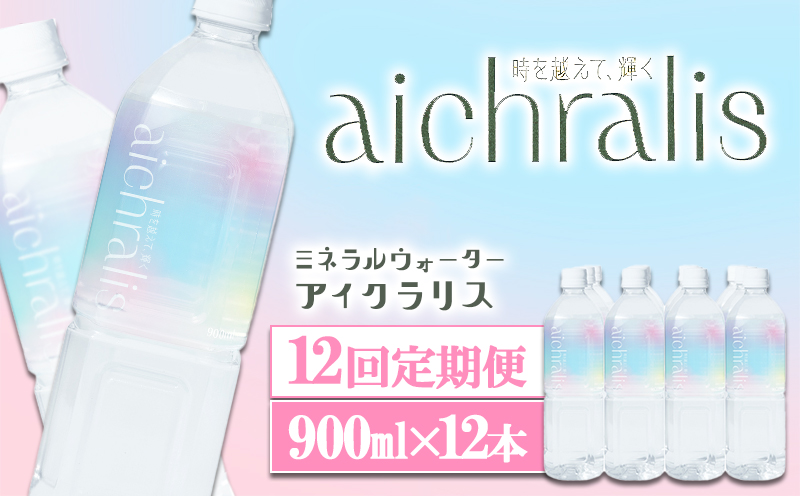 【12ヶ月定期】aichralis ( アイクラリス ) 900ml×12本