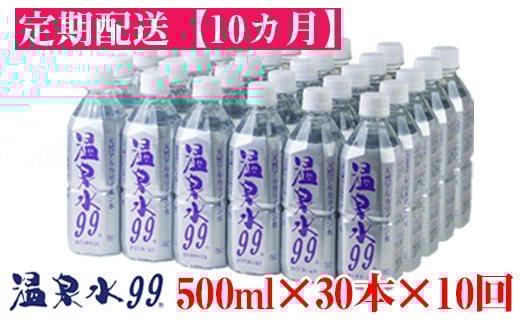 【10回定期】飲む温泉水/温泉水99（500ml×30本）