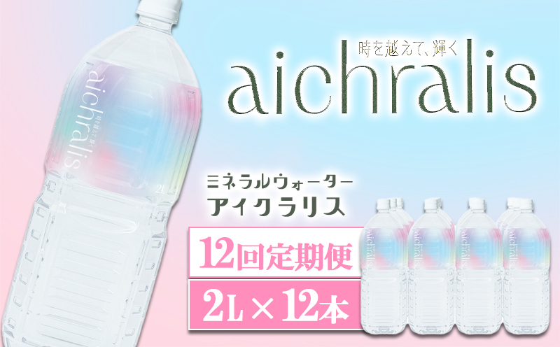 T25-7902／【12ヶ月定期】aichralis ( アイクラリス ) 2L×12本