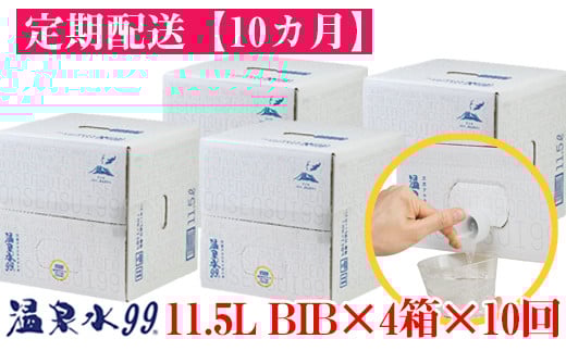 【10回定期】飲む温泉水/温泉水99（11.5L×4箱）
