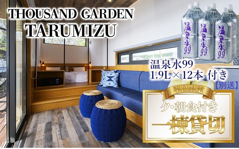 温泉水99 1.9ℓ×12本＋平日限定 一棟貸切　宿泊ギフト券　THOUSAND GARDEN TARUMIZU