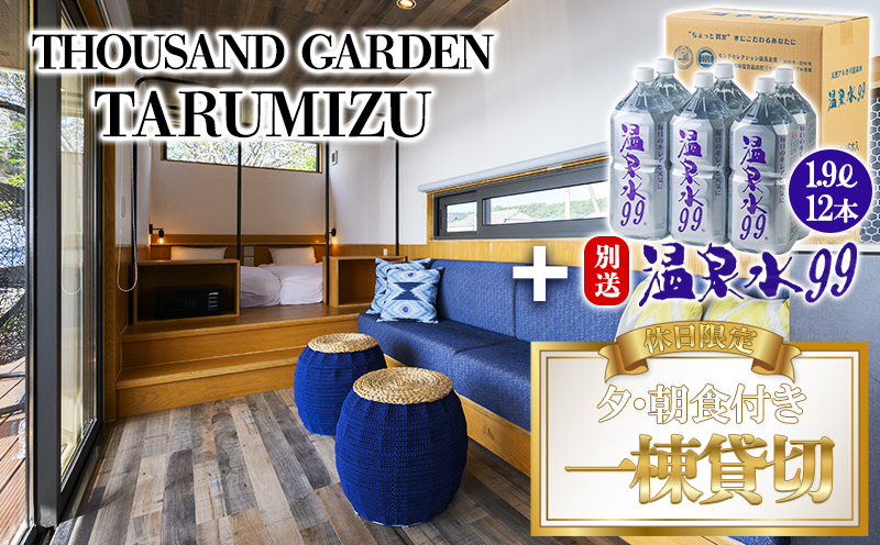 温泉水99 1.9ℓ×12本＋休日一棟貸切　宿泊ギフト券　THOUSAND GARDEN TARUMIZU