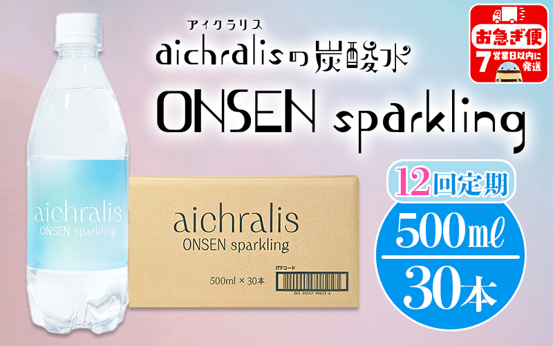 【12ヶ月定期】aichralis sparkling ( アイクラリス スパークリング ) 500ml×30本
