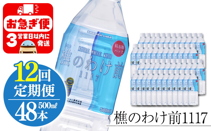 【12回定期】樵の分け前1117　500ml 48本
