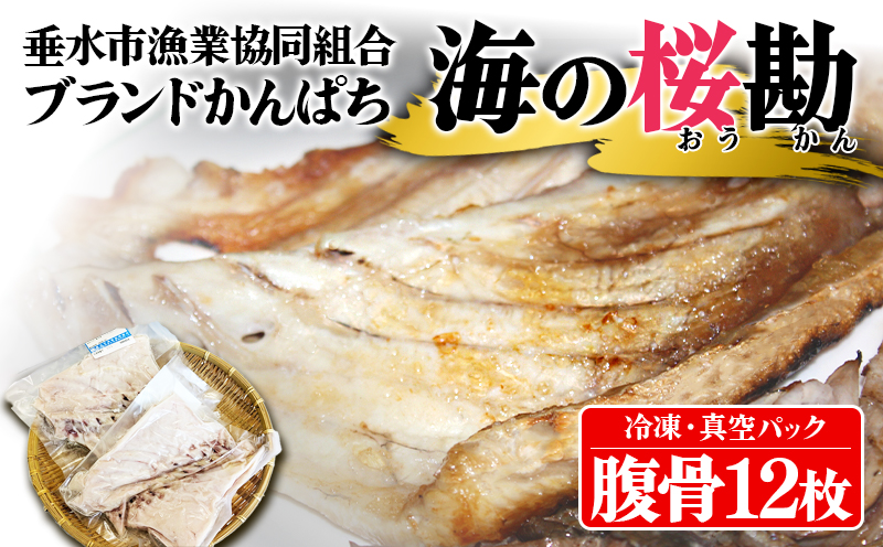 W-0103／垂水カンパチ『海の桜勘』　腹骨 12個（計1kg以上）