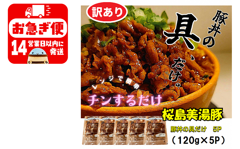W-0401／【訳あり】鹿児島県産　桜島美湯豚　豚丼の具 5パック (120g×5パック)