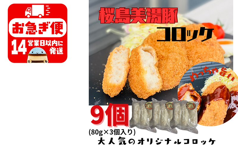 W-0406／鹿児島県産　桜島美湯豚　コロッケ 9個（3個入×3P）
