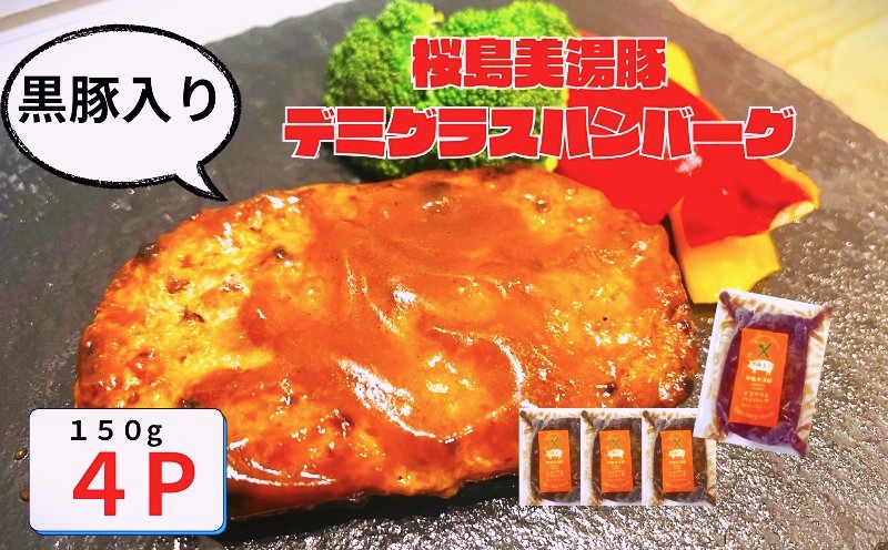 W-0408／鹿児島県産 桜島美湯豚　デミグラスソース ハンバーグ 150g×4個