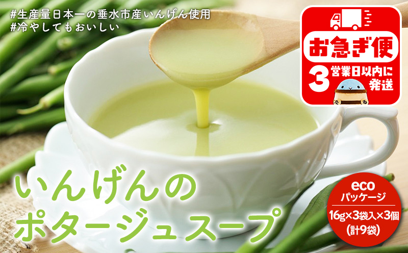 W-0712／垂水ご当地スープ　いんげんポタージュ　エコ