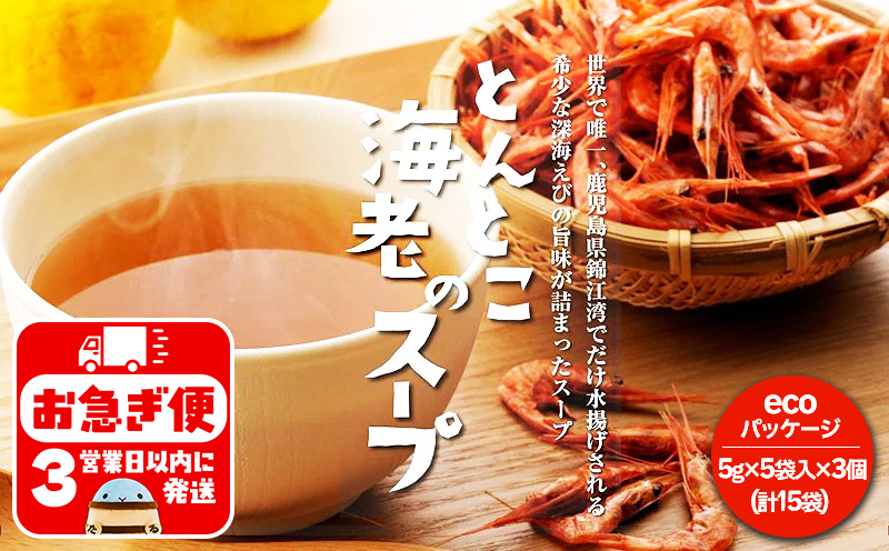 W-0713／垂水ご当地スープ　とんとこ海老　エコ