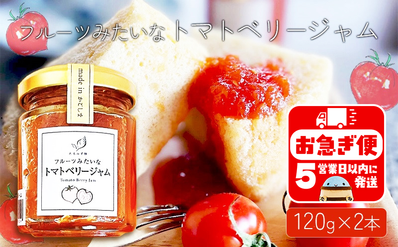 W-0718／フルーツみたいな トマトベリージャム　120g×2本