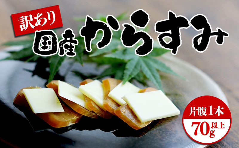 国産からすみ　訳あり品　片腹1本（70g以上）