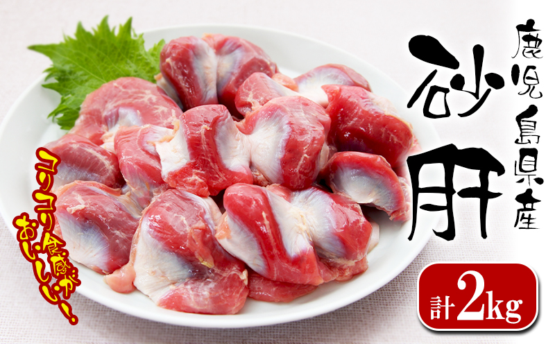 W-2104／鹿児島県産 鶏砂肝 2kg (1kg×2袋)