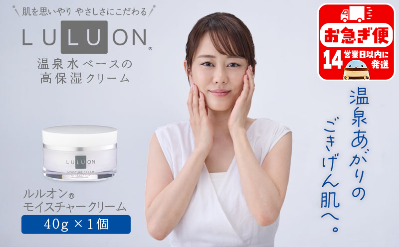 W-22178／LULUON ルルオン モイスチャークリーム 40g 1個 保湿クリーム スキンケア 財宝