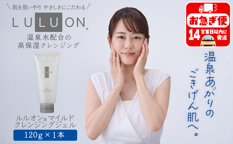W-22179／LULUON ルルオン マイルドクレンジングジェル 120g 1本
