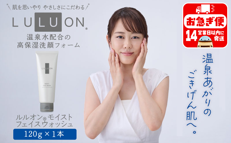 W-22180／LULUON ルルオン モイストフェイスウォッシュ 120g 1本 洗顔フォーム