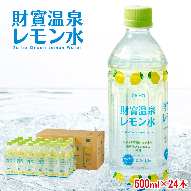 W-22191／財寶温泉 レモン水 500ml×24本
