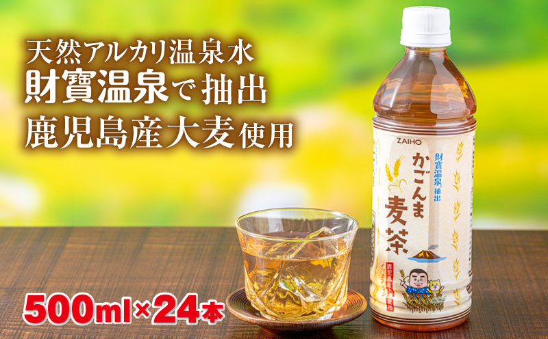 W-22192／かごんま麦茶　500ml×24本