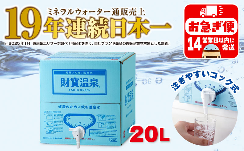 W-22193／天然アルカリ温泉水 財寶温泉 20L×1箱