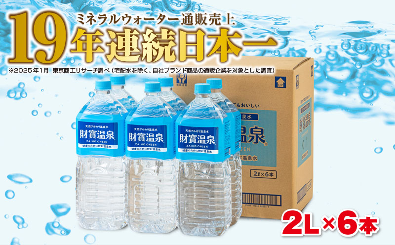 W-22194／天然アルカリ温泉水 財寶温泉 2L×6本
