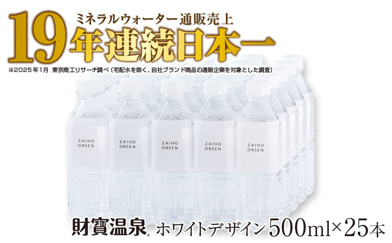 W-22196／天然アルカリ温泉水 財寶温泉 ホワイトデザイン 500ml×25本