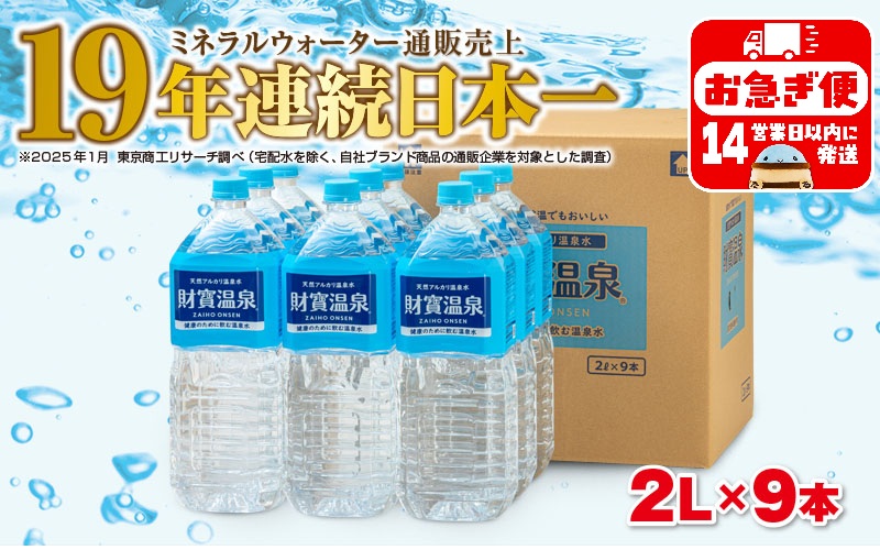 W-22199／天然アルカリ温泉水　財寶温泉　2L×9本