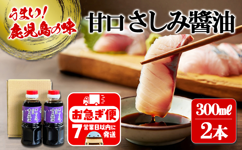 W-3101／甘口さしみ醬油（300ml×2本）