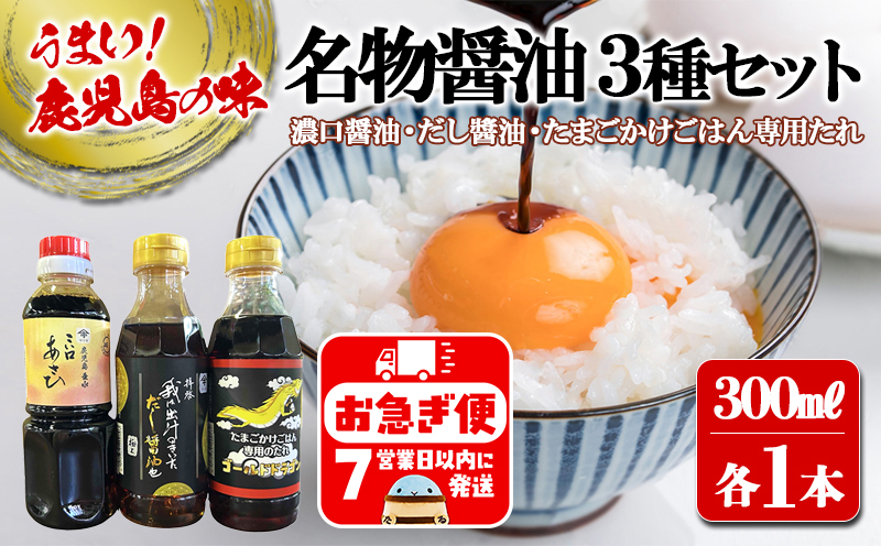 W-3102／木場商店 名物しょうゆ3種セット 上級濃口醤油あさひ・極上だし醬油・たまごかけごはん専用たれ（300ml×各1本・計3本）