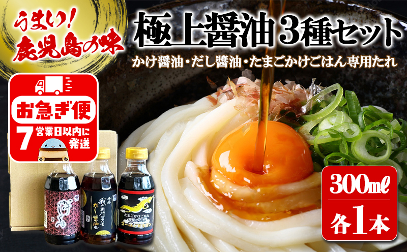 W-3104／木場商店 極上しょうゆ3種セット 極上かけじょうゆ・極上だし醬油・たまごかけごはん専用たれ（300ml×各1本・計3本）