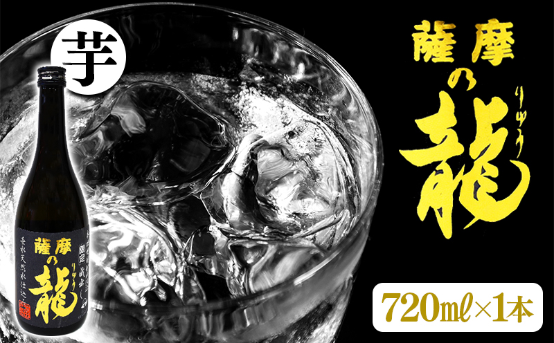 【限定焼酎】薩摩の龍（720ml×1本）