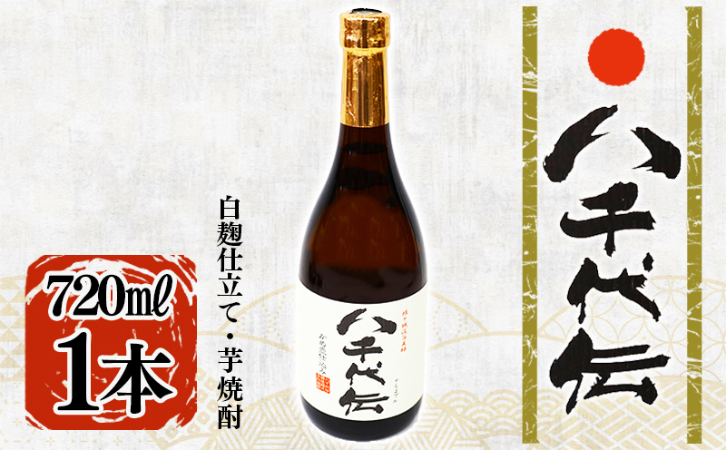 本格芋焼酎 八千代伝 ＜白＞（720ml・1本）