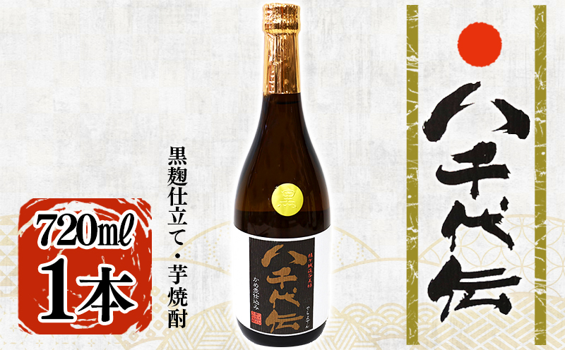 本格芋焼酎 八千代伝 ＜黒＞（720ml・1本）